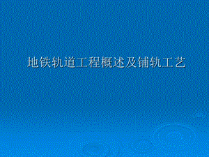 地铁轨道工程概述及铺轨工艺PPT.ppt