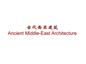 古代西亚建筑(ppt).ppt