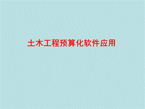 土木工程预算化软件应用—广联达算量课程.ppt