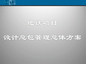 地铁设计总包管理方案.ppt