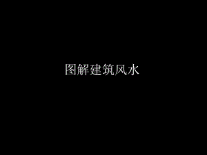 图解建筑风水.ppt