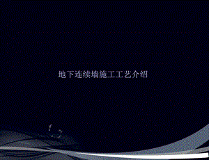 地下连续墙施工工艺介绍.ppt