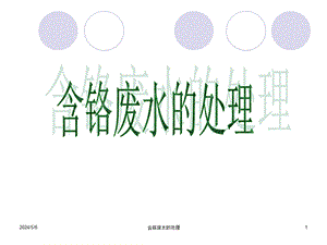 含铬废水处理.ppt.ppt