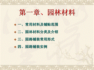 园林常用材料大全介绍讲座.ppt