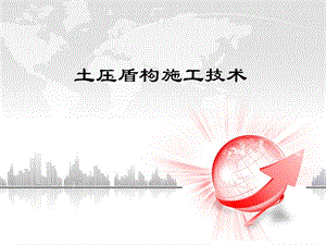 土压盾构施工技术.ppt