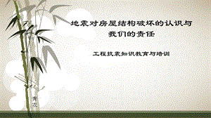 地震对房屋结构破坏的认识与我们的责任.ppt