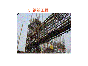 土木工程施工教学课件05钢筋工程（32页） .ppt