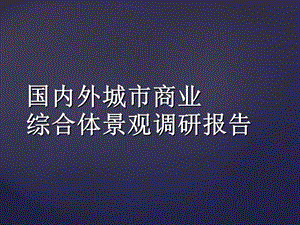 国内外城市商业综合体景观调研报告(三).ppt