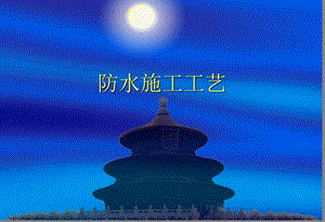 地铁防水施工.ppt.ppt