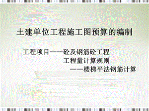 土建单位工程施工图预算的编制：楼梯平法钢筋计算.ppt