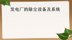 发电厂的除尘设备及系统.ppt