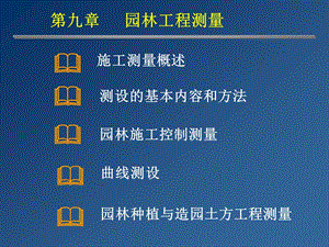 园林工程施工测量技术讲义(附示意图、计算书).ppt