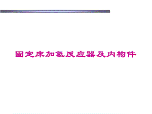 内构件介绍.ppt