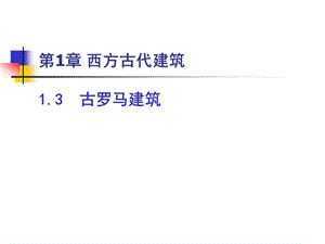 古罗马建筑.ppt