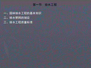 园林给排水工程给水工程教学课件PPT.ppt