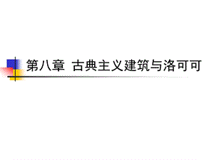 古典主义建筑与洛可可.ppt