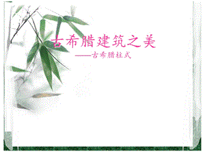 古希腊建筑之美.ppt