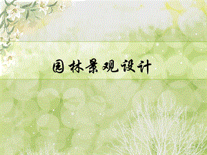 园林景观设计.ppt