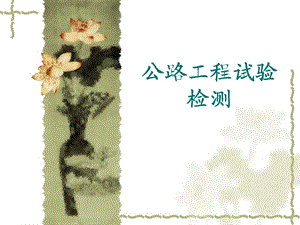 公路工程试验【ppt】 .ppt