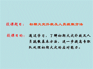 初期火灾扑救及人员疏散方法.ppt.ppt
