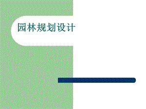 园林规划设计基础知识.ppt