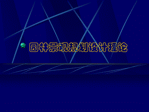 园林景观规划设计理论讲义.ppt