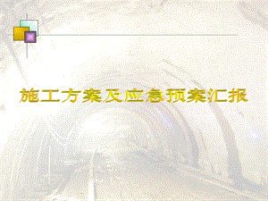 北京某热力隧道穿越地铁工程施工方案及应急预案汇报(附示意图).ppt