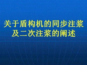 关于盾构机的同步注浆及二次注浆的阐述.ppt