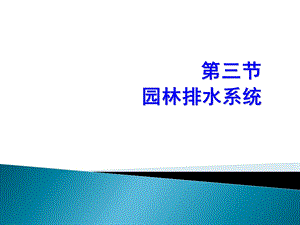 园林排水系统教学课件PPT.ppt