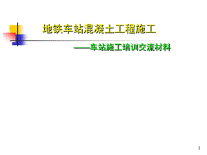 地铁车站混凝土工程施工技术交流.ppt