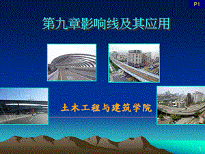 土木建筑学院教学PPT影响线及其应用.ppt
