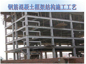 图解钢筋混凝土框架结构施工工艺（PPT格式） .ppt