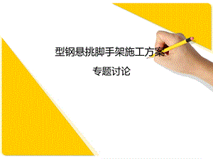 型钢悬挑脚手架施工方案演示文稿.ppt