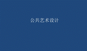 公共艺术设计讲座PPT公交站台的设计.ppt