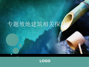 坡地建筑案例分析.ppt
