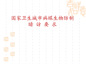 国家卫生城市病媒生物防制暗访要求.ppt.ppt