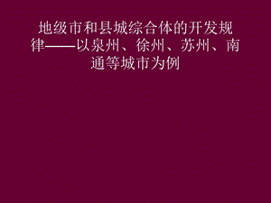 地级市城市商业综和县城合体的开发与运营规律.ppt