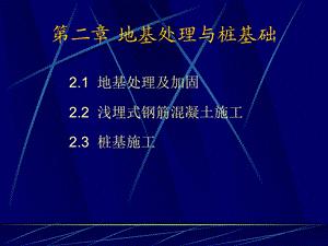 地基处理及桩基础.ppt