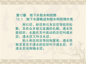 地下水取水构筑物1.ppt
