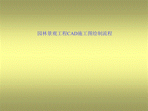 园林景观工程cad施工图绘制流程ppt.ppt