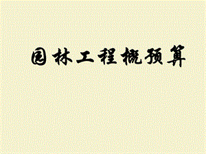 园林工程量计算方法.ppt