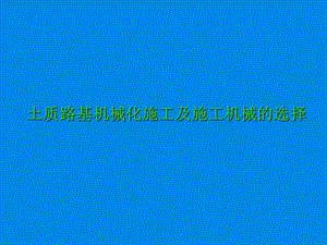 土质路基机械化施工及施工机械的选择.ppt
