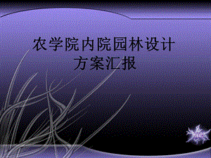 农学院内院园林设计方案汇报.ppt