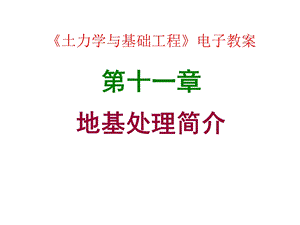 地基处理简介讲义.ppt