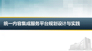 兰州新奥特统一内容集成服务平台的规划设计与实践CDV1&#46;60.ppt