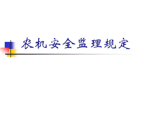 农机安全监理规定PPT.ppt