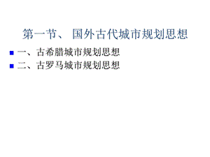 国外古代城市规划思想教学PPT.ppt