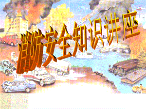 十、建筑消防设施建筑火灾.ppt