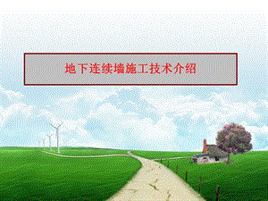 地下连续墙施工技术介绍PPT.ppt