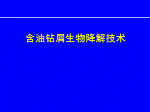 含油钻屑生物降解技术.ppt